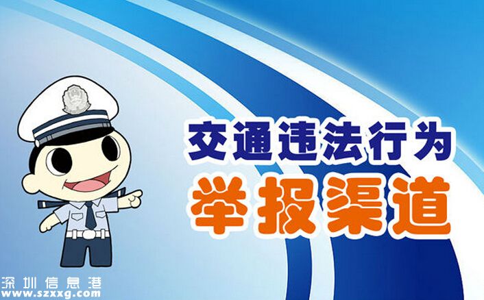 2016<a href=http://www.hnyueyi.com.cn/shenzhen/ target=_blank class=infotextkey>深圳</a>交警繼續(xù)受理舉報(bào) 5種舉報(bào)途徑