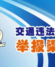2016深圳交警繼續(xù)受理舉報(bào) 5種舉報(bào)途徑