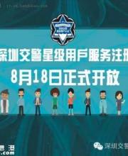 深圳交警提醒注冊(cè)“星級(jí)用戶”
