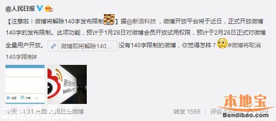 微博將解除140字發(fā)布限制 會員先試用