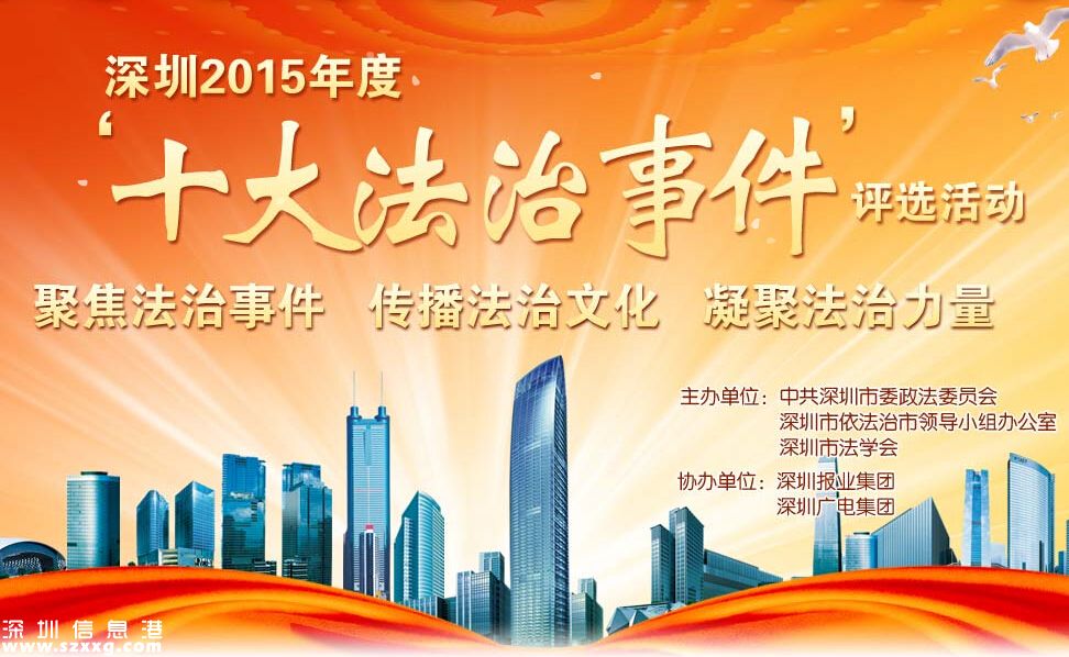 2015深圳十大法治事件今起投票 20件候選事件