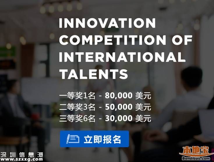 深圳海外創(chuàng)新人才大賽將開幕 總決賽龍崗舉行