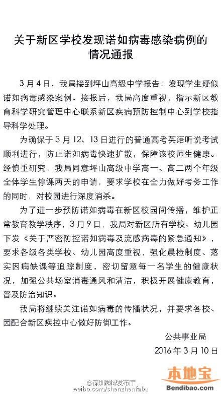 坪山學(xué)校發(fā)現(xiàn)諾如病毒感染病例 坪山高級中學(xué)停課