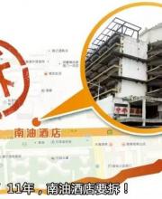 南油酒店開拆 酒店破敗不堪爛尾11年