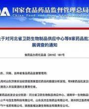 9家藥品批發(fā)企業(yè)涉問題疫苗案被曝光