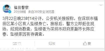 深圳市政府原副市長陳應(yīng)春墜樓身亡