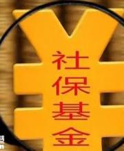 全國社會保障基金條例發(fā)布 5月1日起施行