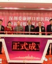 深圳首家口腔醫(yī)院(愛康健口腔醫(yī)院)正式掛牌開業(yè)