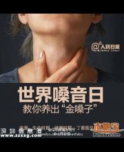 世界嗓音日 嗓子疼需對(duì)癥下藥