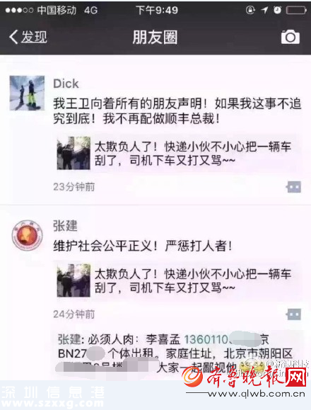 順豐快遞小哥被打事件始末 京B車主李喜孟身份資料遭人肉