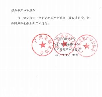 4月21日，21世紀(jì)經(jīng)濟(jì)報(bào)道記者從廣州互聯(lián)網(wǎng)金融協(xié)會獲悉，4月20日，廣州金融業(yè)協(xié)會、廣州互聯(lián)網(wǎng)金融協(xié)會、廣州市房地產(chǎn)中介協(xié)會等3家行業(yè)協(xié)會聯(lián)合下發(fā)文件，全線叫停廣州地區(qū)的首付貸、眾籌購房等金融業(yè)務(wù)。