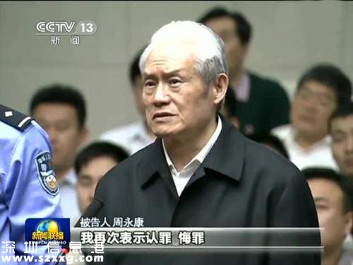 周永康做了兩件好事 沒想到他自己從中受益