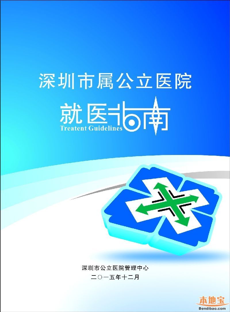 深圳市屬公立醫(yī)院就醫(yī)指南發(fā)布 分為6部分