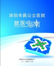 深圳市屬公立醫(yī)院就醫(yī)指南發(fā)布 分為6部分