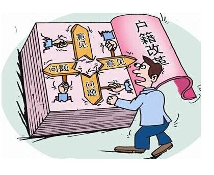 2016戶籍制度改革：29省出臺(tái)戶籍改革方案 部分地區(qū)放寬落戶條件