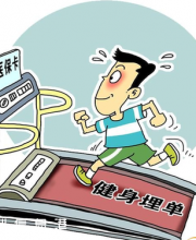 深圳醫(yī)保個人賬戶或可用于健身 一天消費(fèi)不超1次 1次