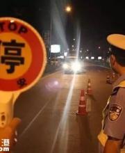 深圳5月嚴(yán)查酒駕醉駕 天秤座司機(jī)最愛酒駕