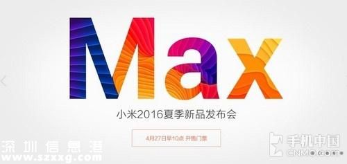 小米2016夏季新品發(fā)布會時間公布 小米Max與MIUI 8將亮相