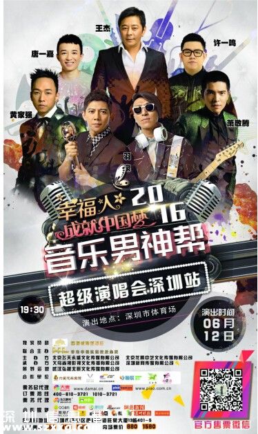 幸福人成就中國夢2016音樂男神幫超級演唱會6月12日<a href=http://www.hnyueyi.com.cn/shenzhen/ target=_blank class=infotextkey>深圳</a>開唱