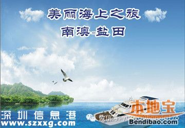 鹽田南澳海上客運(yùn)航線復(fù)航 欣賞風(fēng)光名勝古跡