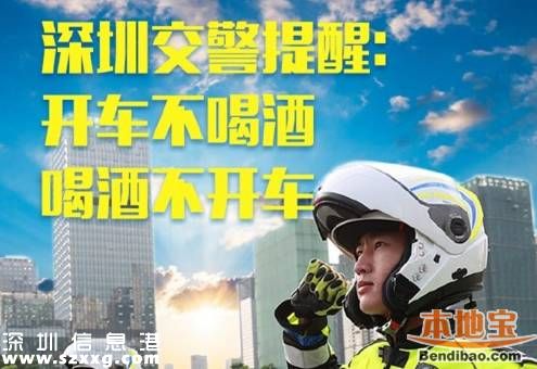 <a href=http://www.hnyueyi.com.cn/shenzhen/ target=_blank class=infotextkey>深圳</a>5月獵虎再升級 查處酒駕數(shù)據(jù)上升