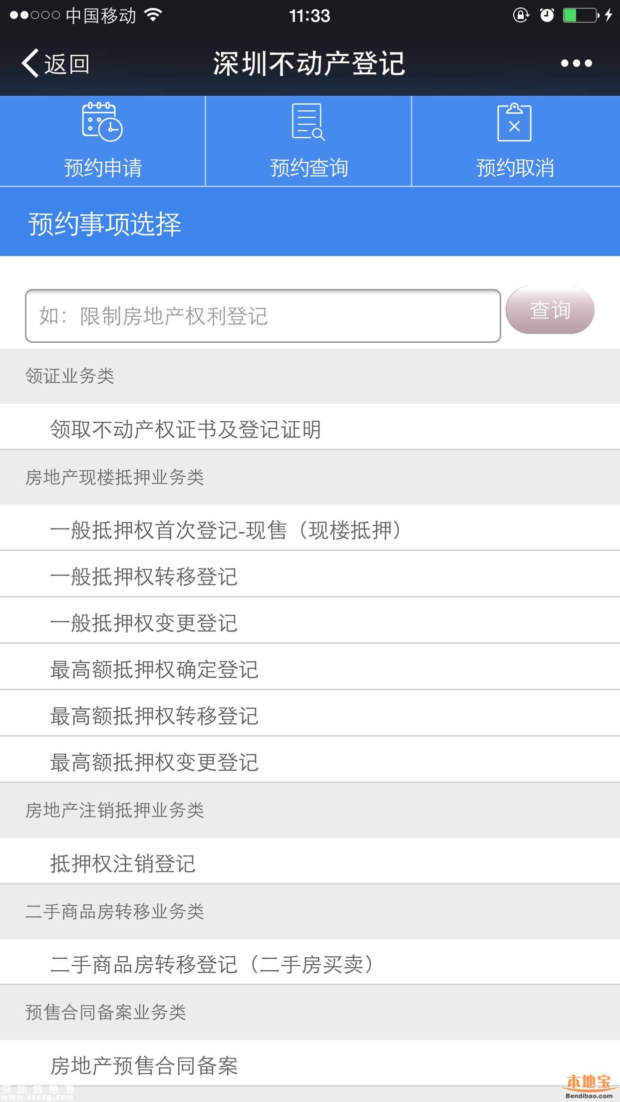 深圳不動(dòng)產(chǎn)登記預(yù)約可用微信 5舉措緩解預(yù)約難