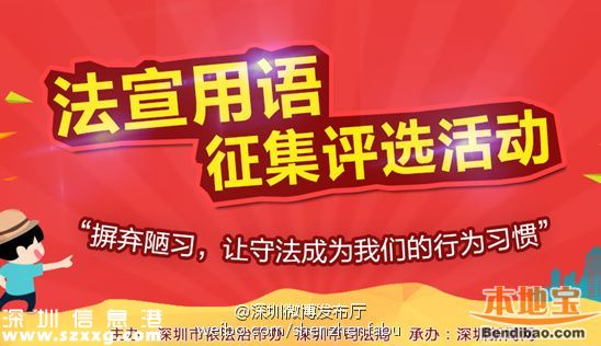 深圳征集法律宣傳語 最高獎(jiǎng)5000元