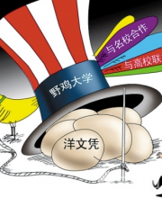 野雞大學(xué)又遭曝光 野雞大學(xué)禍害無數(shù)考生