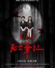《死亡筆記》今日上映，告白日變“抽魂”詛咒