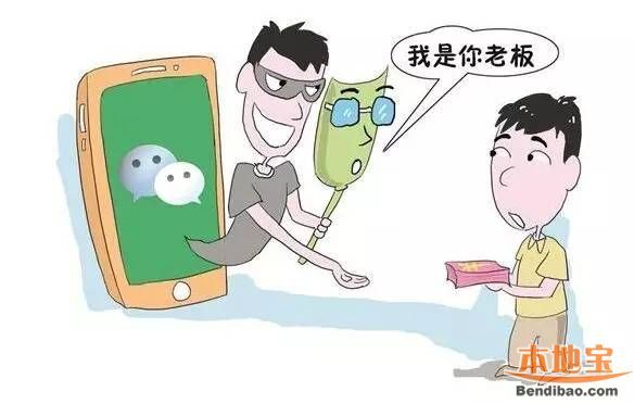 公司員工被騙9萬 冒充老板的騙局有哪些？