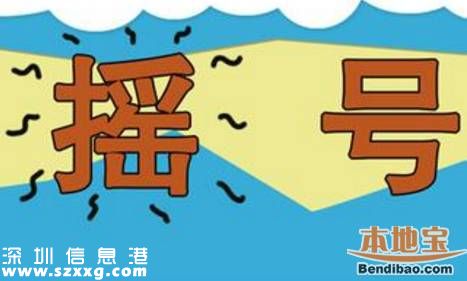 第5期深圳車牌搖號26日開始 有4點<a href=http://www.hnyueyi.com.cn/zhuyishixiang/ target=_blank class=infotextkey>注意事項</a>