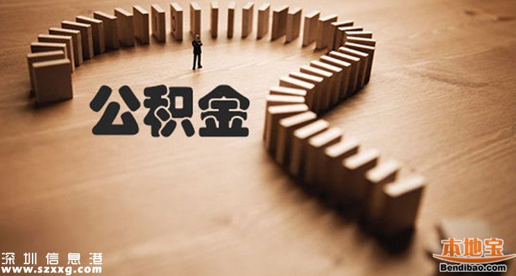 深圳公積金可全額提取 需要符合哪些條件？