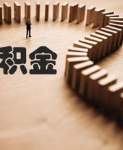 深圳公積金可全額提取 需要符合哪些條件？