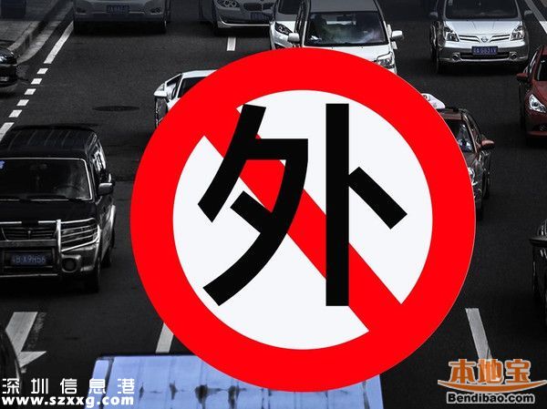深圳關(guān)外限行首周查處違法121宗 外地車降3成