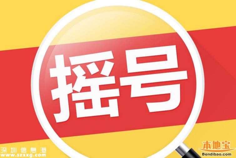 5月深圳車牌搖號中簽率0.59% 近50萬人搶搖號指標