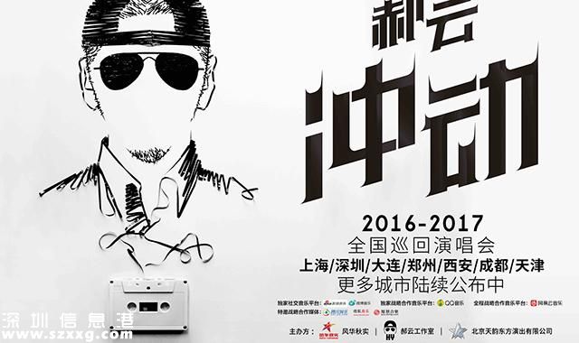 郝云巡演海報曝光 沖動是人生態(tài)度用歌記錄生活