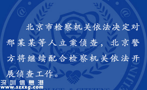 北京市檢察機關依法決定對邢某某等五人立案偵查