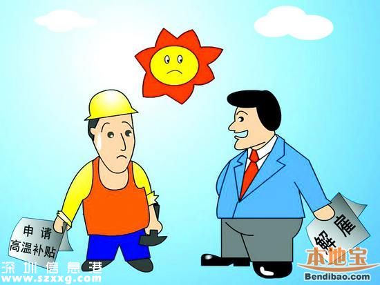 2016<a href=http://www.hnyueyi.com.cn/shenzhen/ target=_blank class=infotextkey>深圳</a>高溫補(bǔ)貼何時(shí)領(lǐng)？領(lǐng)多少錢？領(lǐng)幾個(gè)月？