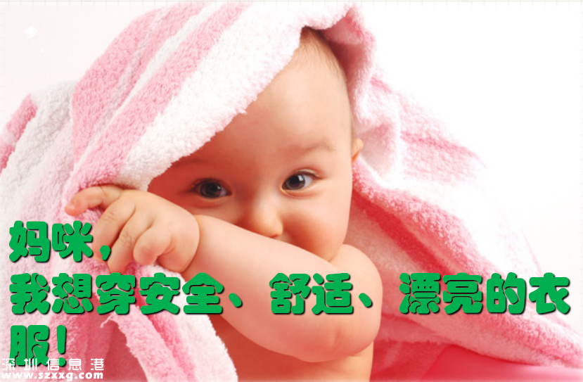 強(qiáng)制性嬰童服裝標(biāo)準(zhǔn)實(shí)施 有哪幾點(diǎn)需要了解？