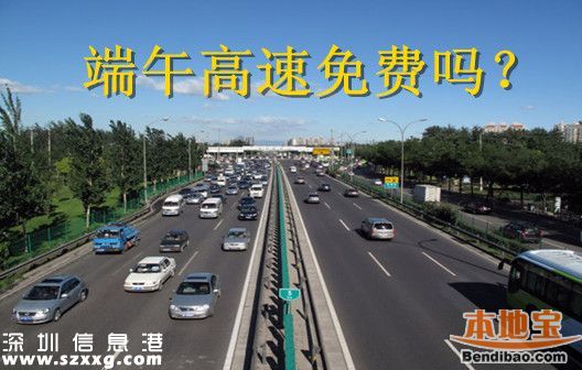 端午節(jié)高速免費(fèi)嗎？為什么端午節(jié)高速不免費(fèi)？