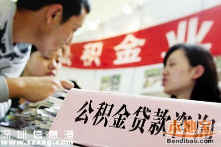 深圳推出首款公積金網(wǎng)貸 無需抵押無需申請(qǐng)材料