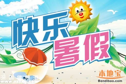 2016深圳中小學暑假有53天 7月10日開始放假