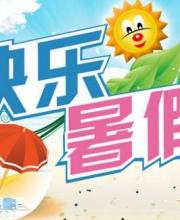 2016深圳中小學暑假有53天 7月10日開始放假