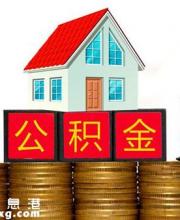 異地就業(yè)深戶職工 購(gòu)房可申請(qǐng)公積金貸款