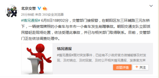 曝美使館車輛剮蹭轎車 北京交警凌晨通報:正查
