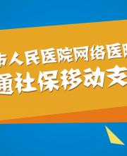 新元素網(wǎng)絡(luò)醫(yī)院助力深圳市人民醫(yī)院開(kāi)通社保移動(dòng)支付
