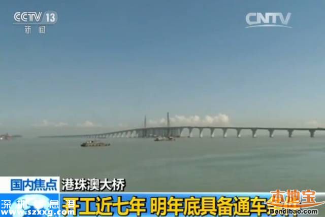 港珠澳大橋明年底具備通車(chē)條件 深圳哭笑不得