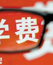 廣東高校今年秋季開(kāi)始提高學(xué)費(fèi)？