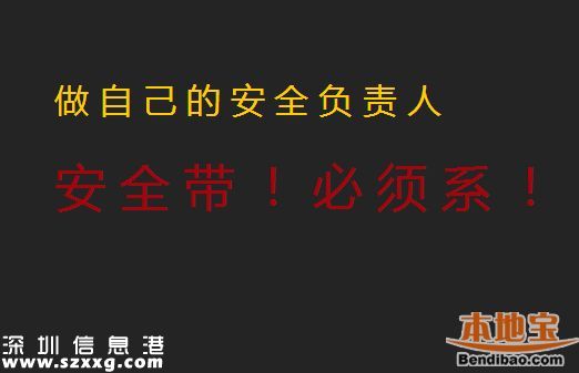深圳不系安全帶最高罰500元 后排乘客未系罰司機(jī)