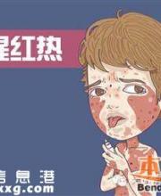 深圳發(fā)現(xiàn)今年首例猩紅熱病例 有小孩的注意啦！